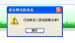 确认加入黑名单