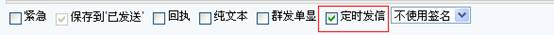 选择定时发送